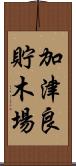 加津良貯木場 Scroll