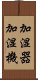 加湿器 Scroll