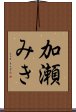 加瀬みき Scroll