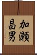 加瀬昌男 Scroll