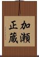 加瀬正蔵 Scroll