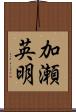 加瀬英明 Scroll