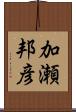 加瀬邦彦 Scroll