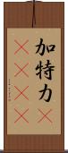 加特力(ateji) Scroll