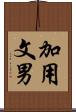 加用文男 Scroll