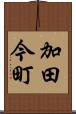 加田今町 Scroll
