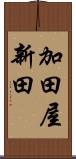 加田屋新田 Scroll