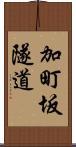 加町坂隧道 Scroll