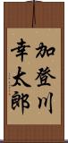 加登川幸太郎 Scroll