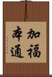 加福本通 Scroll