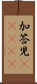 加答児(ateji) Scroll