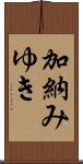 加納みゆき Scroll