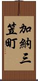 加納三笠町 Scroll