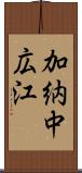 加納中広江 Scroll