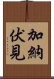 加納伏見 Scroll