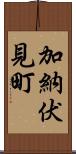 加納伏見町 Scroll