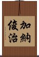 加納俊治 Scroll