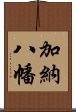 加納八幡 Scroll