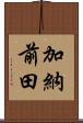加納前田 Scroll