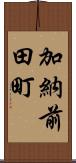 加納前田町 Scroll