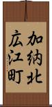 加納北広江町 Scroll