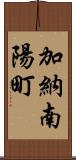 加納南陽町 Scroll