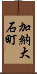 加納大石町 Scroll