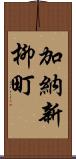 加納新柳町 Scroll