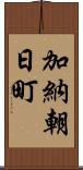 加納朝日町 Scroll