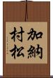 加納村松 Scroll