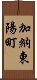加納東陽町 Scroll