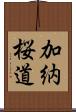 加納桜道 Scroll