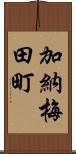 加納梅田町 Scroll