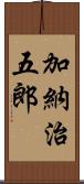 加納治五郎 Scroll