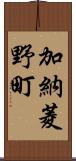 加納菱野町 Scroll