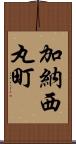 加納西丸町 Scroll