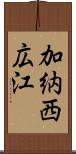 加納西広江 Scroll