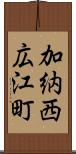 加納西広江町 Scroll