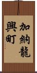 加納龍興町 Scroll