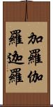 加羅 Scroll
