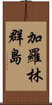 加羅林群島 Scroll