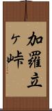加羅立ヶ峠 Scroll