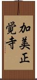 加美正覚寺 Scroll