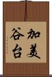 加美谷台 Scroll