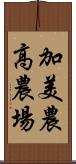 加美農高農場 Scroll