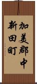 加美郡中新田町 Scroll