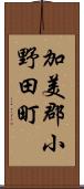 加美郡小野田町 Scroll
