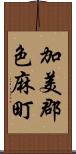 加美郡色麻町 Scroll