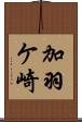 加羽ケ崎 Scroll