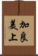 加良美上 Scroll
